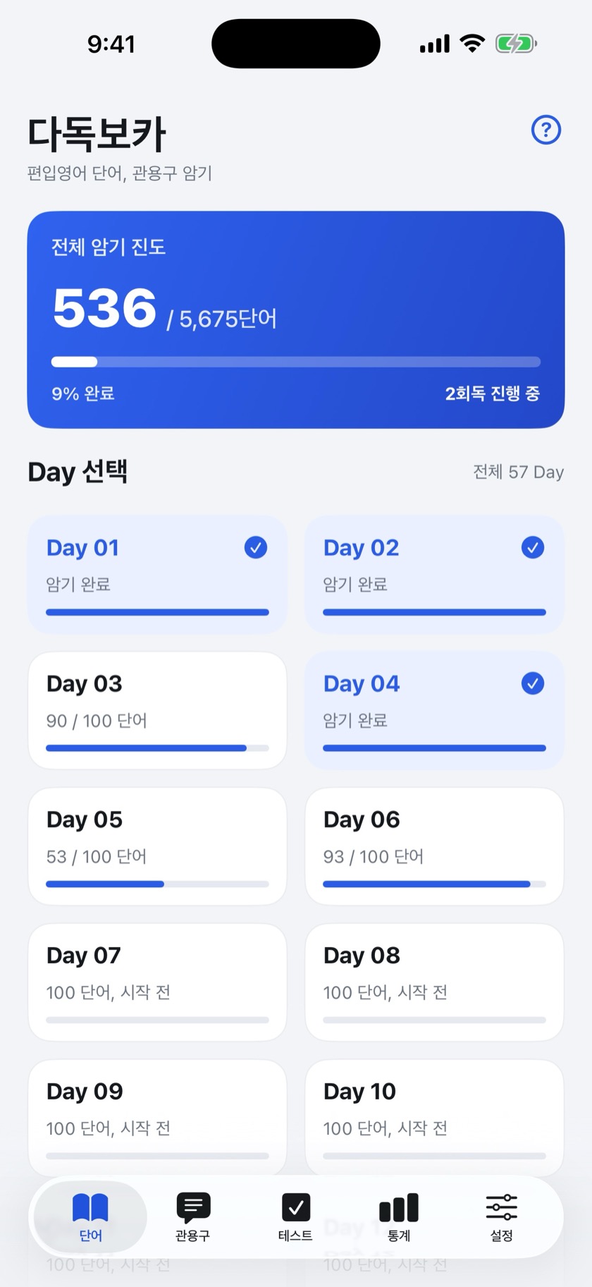 다독보카 편입 홈 화면 — 5,675단어 57일 학습 플랜의 전체 암기 진도와 D-day 카운트다운