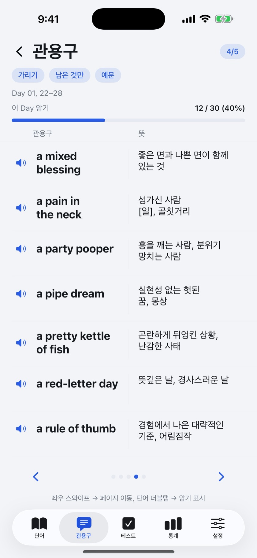 다독보카 편입 관용구 목록 화면 — 관용구와 뜻, 이 Day 암기 진도