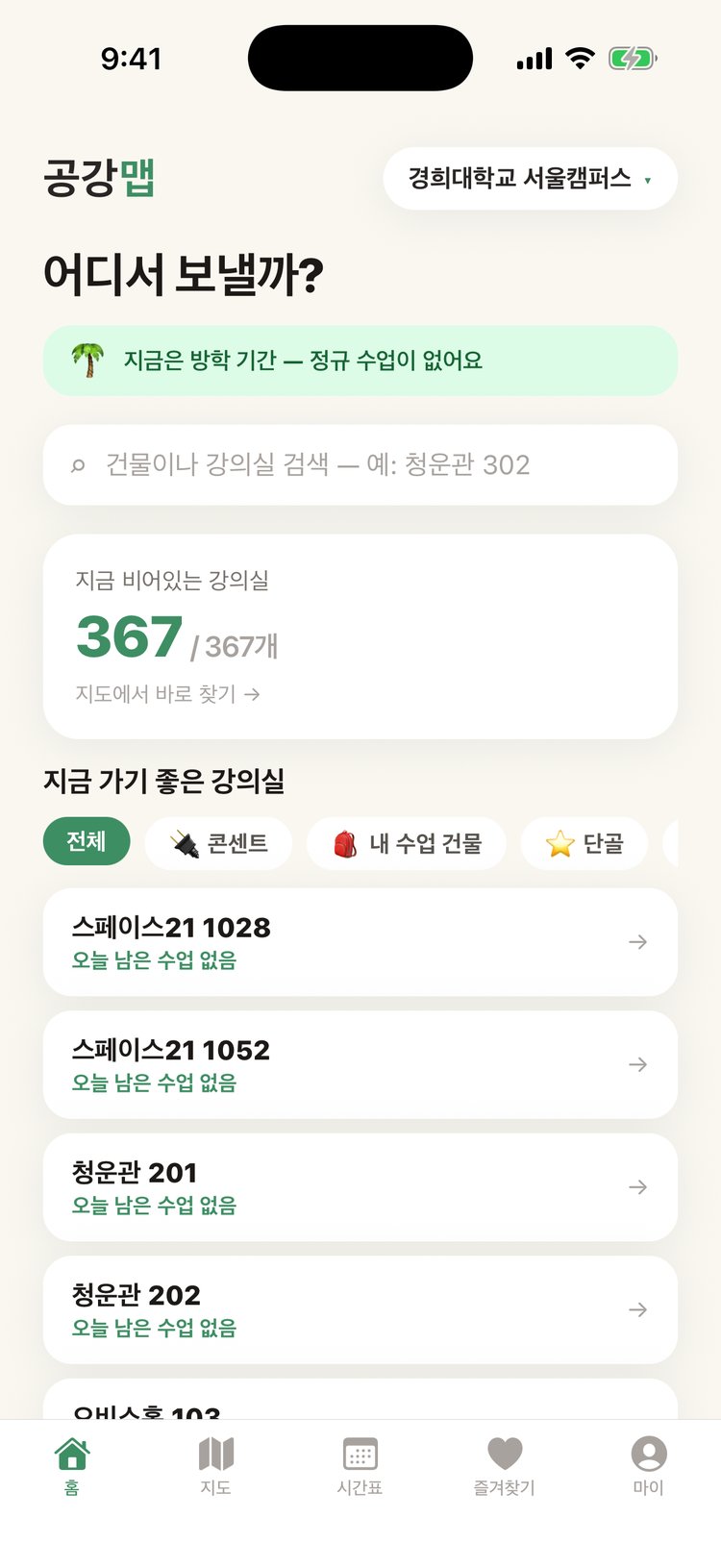 공강맵 홈 화면 — 지금 비어있는 강의실 수와 시간 맞춤 추천 목록