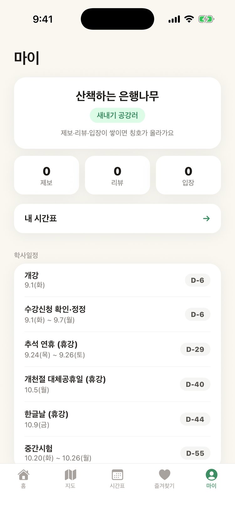 공강맵 마이 탭 — 기여 통계와 개강·휴강·시험 D-day 학사일정