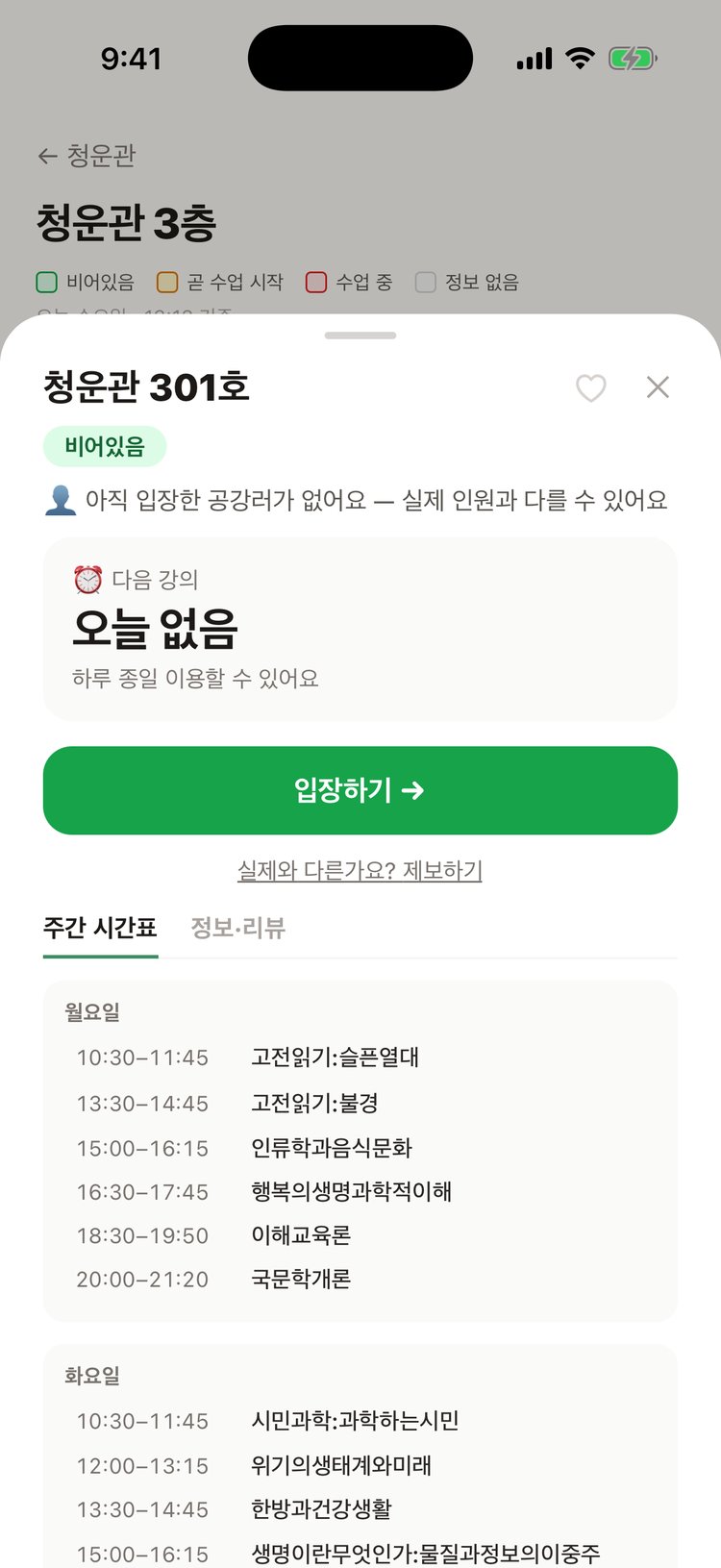 공강맵 강의실 상세 — 다음 강의까지 남은 시간, 입장하기, 주간 시간표